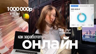 КАК заработать подростку? 1.000.000₽ в 16 лет | моя история