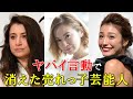 売れっ子だったのにやばい発言･行動で急に消えた芸能人10選。芸能界から干されてしまったその後と現在…