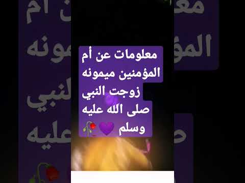 عن أم المؤمنين ميمونة رضي الله عنها