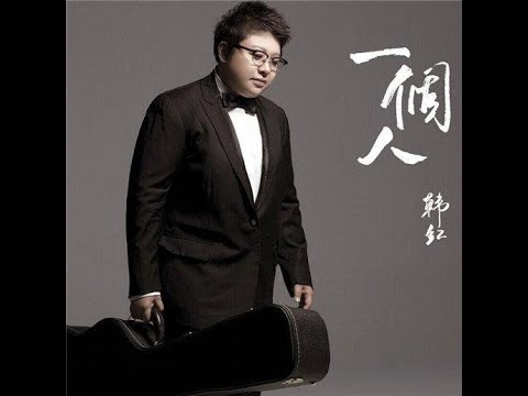 Han Hong 韓紅 - Yi Ge Ren 一個人 with pinyin and english translation