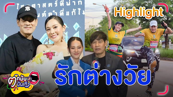 ไทด์ เอกพัน เปิดตัวคบ ทับทิม อัญรินทร์ อายุห่าง 28 ปี ไร้ปัญหา | ตกมันส์บันเทิง 27 ม.ค. 2568
