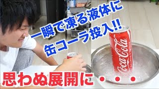 【実験】缶のコーラを一瞬で凍らせる液体に入れた結果・・・