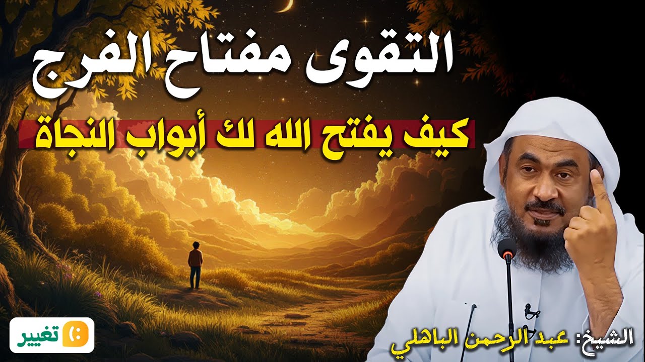 التقوى مفتاح الفرج... كيف يفتح الله لك أبواب النجاة – الشيخ عبد الرحمن الباهلي