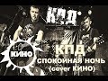 КПД - Спокойная ночь (КИНО cover)