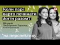 Коли парі варто починати жити разом? І На перспективу