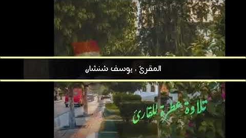 #سورة_النساء#صوت_جميل وتلاوة عطرة #المقرئ_يوسف_شنشان#