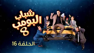 Shabab El Bomb - Episode 16 | مسلسل شباب البومب - ج8 - الحلقة السادسة عشر - 