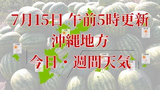 2023年07月15日(土)　全国・沖縄地方　今日・週間天気予報　(午前5時動画更新 気象庁発表データ)09 OKINAWA 2023071505