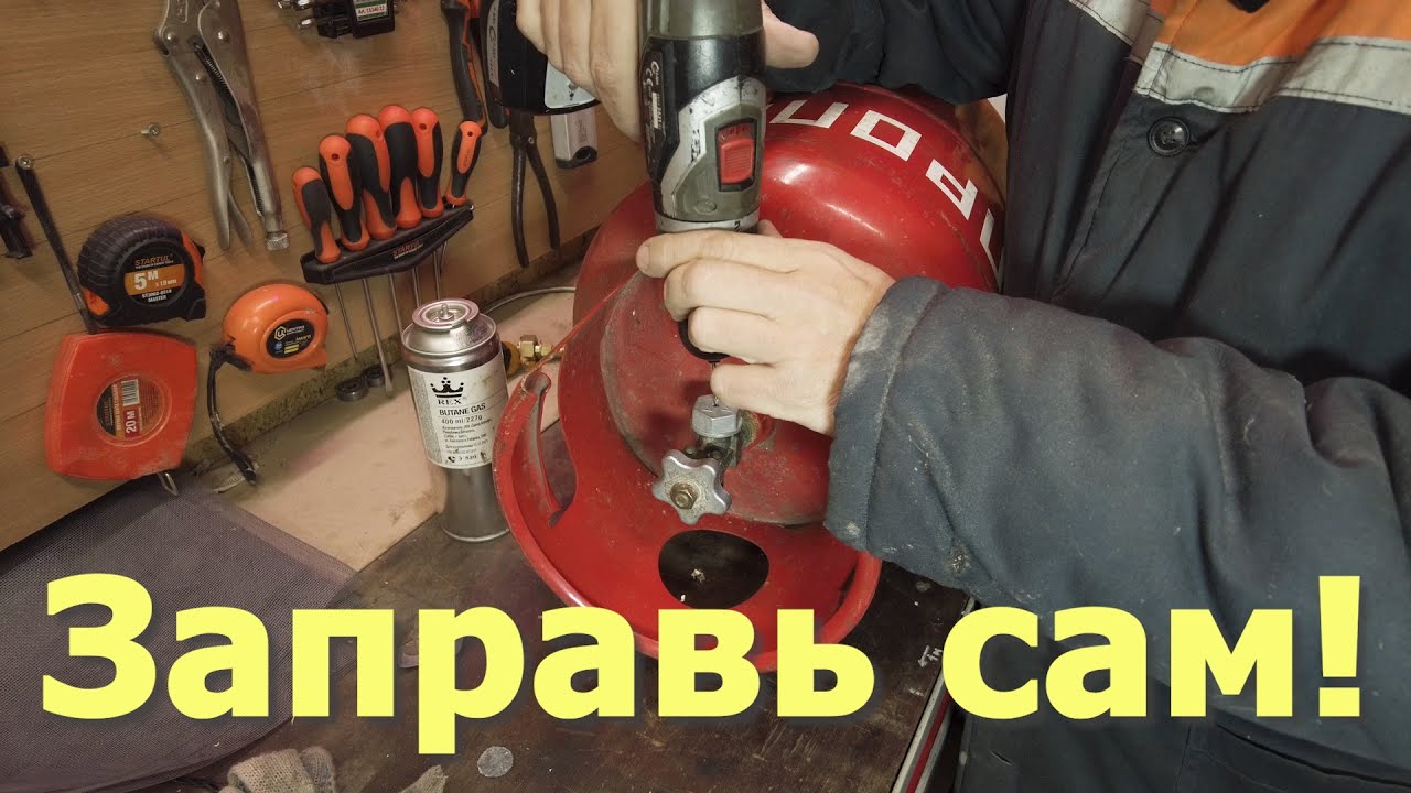 Заправка газового баллончика из большого баллона, это просто! Вариант 2 ...