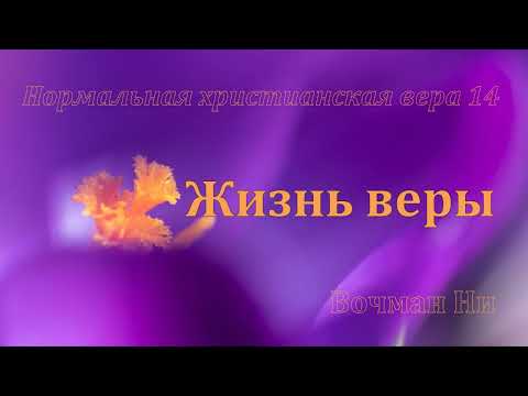 "Жизнь веры" Вочман Ни