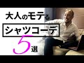 【メンズシャツ特集】大人のモテるシャツコーデ５選！[ビジネス&プライベート]