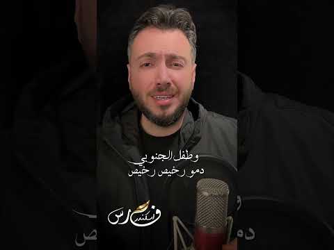     فارس إسكندر ما حدا بالو بالجنوب