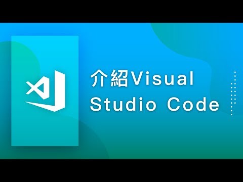 [程式編輯器][操作教學] VSCode#01. 介紹Visual Studio Code