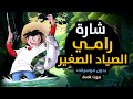 اغنية بداية رامي الصياد الصغير بدون موسيقى وصوت جميل 