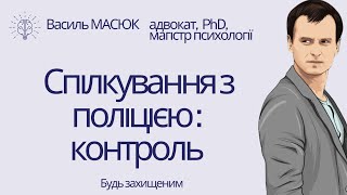 спілкування з поліцією: контроль