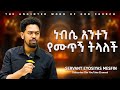 ነብሴ አንተን የሙጥኝ ትላለች Servant Eyosiyas Mesfin Amazing Teaching 2025 