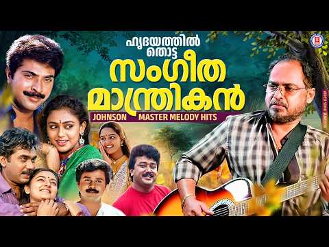 മനസ്സിൽ ഇന്നും പെയ്തിറങ്ങുന്ന ജോൺസൺ മാഷ് മെലഡികൾ❤️✨ | JOHNSON MASTER MELODY SONGS