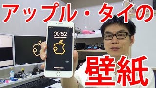 アップルストアのタイ限定壁紙がステキ。ダウンロードの方法解説。 screenshot 2