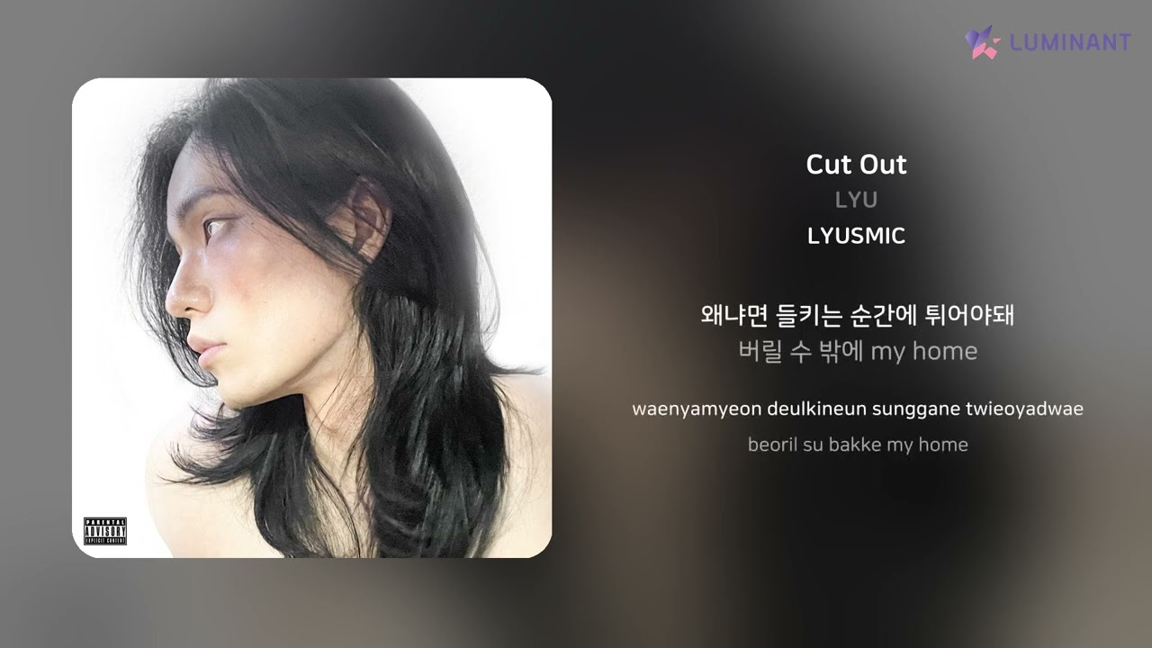 在 YouTube 上觀看「LYU - Cut Out | 가사 (Lyrics)」 在 YouTube 上觀看「LYU - Cut Out | 가사 (Lyrics)」