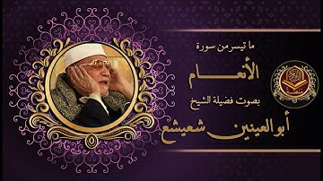 الكروان الشيخ ابو العينين شعيشع و تلاوة رائعة من سورة الأنعام