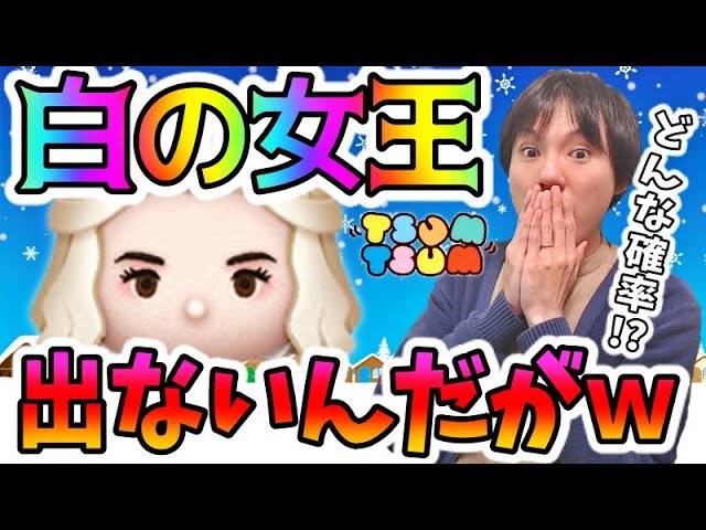 【ツムツム ガチャ】ピックアップガチャの白の女王どんだけ出ないねんw【無課金実況】 【ツムツム ガチャ】ピックアップガチャの白の女王どんだけ出ないねんw【無課金実況】