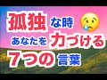 孤独な時 - 聖書からの処方箋