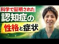 科学で証明されて認知症の性格