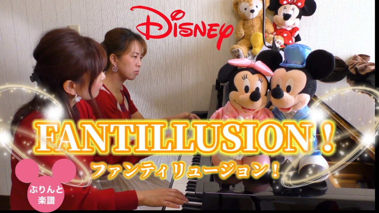 ディズニー ファンティリュージョン Disney S Fantillusion Yamahaぷりんと楽譜 ピアノ連弾 Youtube