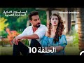 العريس الرائع الحلقة 10 Arabic Dubbed Long Version 