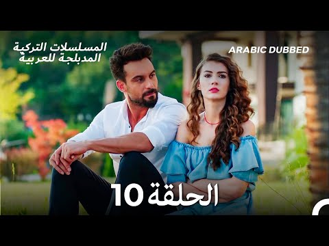 العريس الرائع الحلقة 10 Arabic Dubbed Long Version