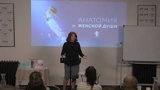 Анатомия женской души – семинар Сары Дубовис 7 марта 2019. Анатомия женской души – семинар Сары Дубовис 7 марта 2019.