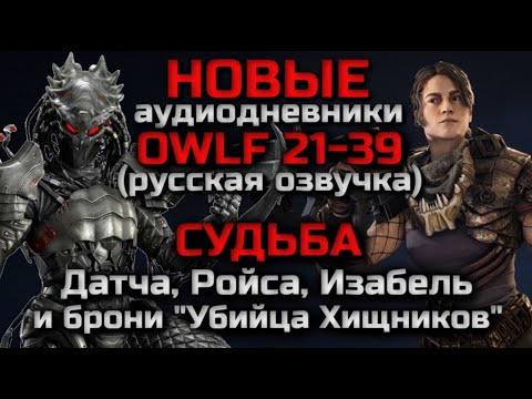 НОВЫЕ ДНЕВНИКИ OWLF | СУДЬБА ИЗАБЕЛЬ, РОЙСА, ДАТЧА И УБИЙЦЫ ХИЩНИКОВ | PREDATOR HUNTING GROUNDS