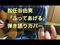 ふってあげる/松任谷由実/弾き語りカバー