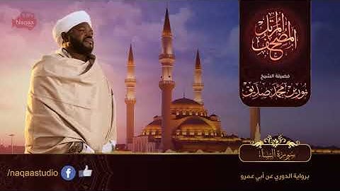 سورة النساء | الشيخ نورين محمد صديق | Surat An-Nisa | Nourin Mohamed Siddig
