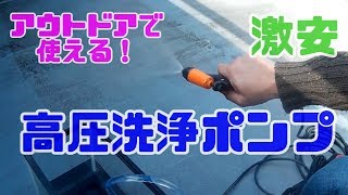 アウトドアに便利な高圧洗浄ポンプ