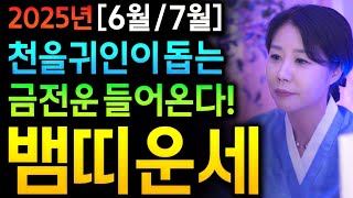 ✨2025년 6월,7월 금전운 대박나는 뱀띠운세✨황금을 움켜줘라! 금전운 대박나는 뱀띠에게 생길 운명 평생운 뱀띠 53년생 65년생 77년생 89년생 01년생 뱀띠운세 금전대박