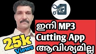 How To Cut Mp3 Song Without App Malayalam #MKChoice