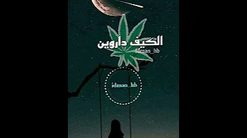 أغنية معيشة غير ويد كالمي وتفوت سلامات كان ضارب الكيف داروين أصلنا نبات كالمي 