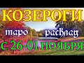 ГОРОСКОП КОЗЕРОГИ С 26 ПО 01 НОЯБРЯ НА НЕДЕЛЮ.2020