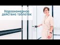 Неравномерное действие таблеток