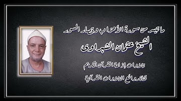 الأحزاب وقصار السور - تلاوة إذاعية - الشيخ عثمان الشبراوى