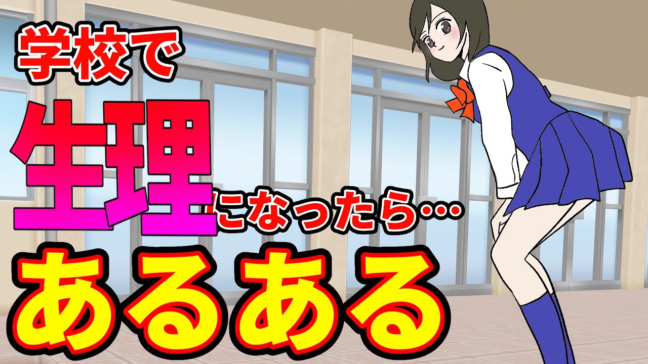 学校で生理になったらどうなるか　#漫画動画  #アニメコント