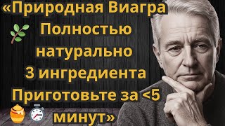 Этот напиток лучше, чем ВИАГРА? (Помогает укрепить сердце и улучшить его здоровье)