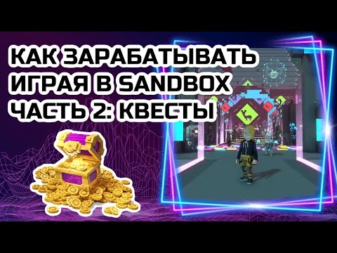 Как зарабатывать играя в Sandbox ч.2: квесты | How to earn playing Sandbox part2: quests