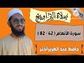 صلاة التراويح سورة الأنعام 42 82 حافظ عبد العزيز أختر Taraweeh By Hafiz Abdul Aziz Akhtar صلاة التراويح سورة الأنعام 42 82 حافظ عبد العزيز أختر Taraweeh By Hafiz Abdul Aziz Akhtar