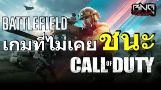 Battlefield เกมที่ไม่เคยชนะ Call of duty