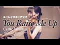 【You Raise Me Up】ケルティックウーマン｜ユーレイズミーアップ｜Celtic woman｜Rolf Løvland｜Violin & Piano