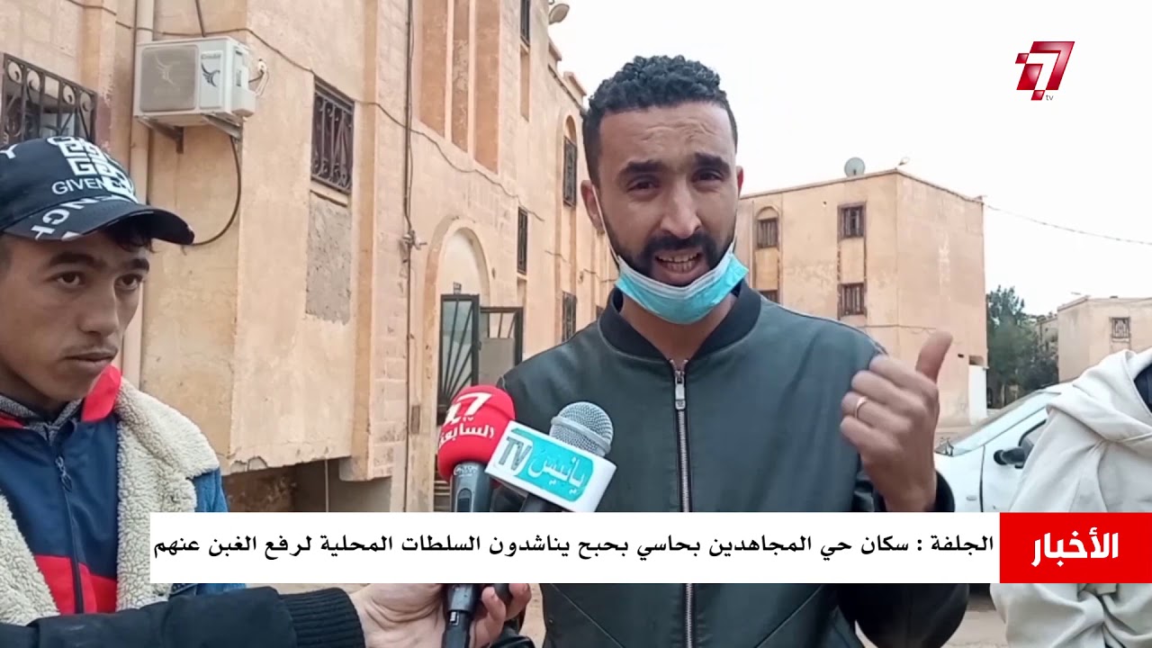 ﺍﻟﺠﻠﻔﺔ : ﺳﻜﺎﻥ ﺣﻲ ﺍﻟﻤﺠﺎﻫﺪﻳﻦ ﺑﺤﺎﺳﻲ ﺑﺤﺒﺢ ﻳﻨﺎﺷﺪﻭﻥ ﺍﻟﺴﻠﻄﺎﺕ ﺍﻟﻤﺤﻠﻴﺔ ﻟﺮﻓﻊ ﺍﻟﻐﺒﻦ ﻋﻨﻬﻢ