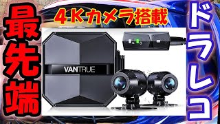 【VANTRUE F1】驚異的な画質と高性能を誇る最先端のバイク用ドライブレコーダー！（モトブログ）