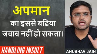 अपमान का इससे बढ़िया जवाब नहीं हो सकता। HANDLING INSULT | By Anubhav Jain screenshot 4